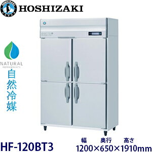 ホシザキ縦型【自然冷媒】冷凍庫型式:HF-120BT3寸法:幅1200mm 奥行650mm 高さ1910mm送料:無料 (メーカーより直送)保証:メーカー保証付