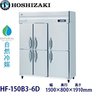 ホシザキ縦型【自然冷媒】冷凍庫型式:HF-150B3-6D寸法:幅1500mm 奥行800mm 高さ1910mm送料:無料 (メーカーより直送)保証:メーカー保証付