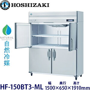 ホシザキ縦型【自然冷媒】冷凍庫型式:HF-150BT3-ML寸法:幅1500mm 奥行650mm 高さ1910mm送料:無料 (メーカーより直送)保証:メーカー保証付