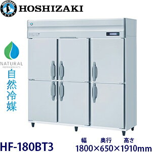 ホシザキ縦型【自然冷媒】冷凍庫型式:HF-180BT3寸法:幅1800mm 奥行650mm 高さ1910mm送料:無料 (メーカーより直送)保証:メーカー保証付