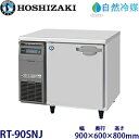 ホシザキ横型冷蔵庫【自然冷媒】型式：RT-90SNJ(旧RT-90SNG-NA)寸法：幅900mm 奥行600mm 高さ800mm送料：無料 (メーカーより直送)保証：メーカー保証付