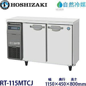 ホシザキ横型冷蔵庫【自然冷媒】《内装カラー鋼板タイプ》型式:RT-115MTCJ寸法:幅1150mm 奥行450mm 高さ800mm送料:無料 (メーカーより直送)保証:メーカー保証付