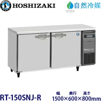 楽天市場】ホシザキ 業務用テーブル形冷蔵庫 RT-150SNG-1-RML【 店舗用 