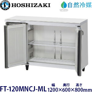 ホシザキ横型冷凍庫【自然冷媒】《内装カラー鋼板タイプ》型式:FT-120MNCJ-ML寸法:幅1200mm 奥行600mm 高さ800mm送料:無料 (メーカーより直送)保証:メーカー保証付