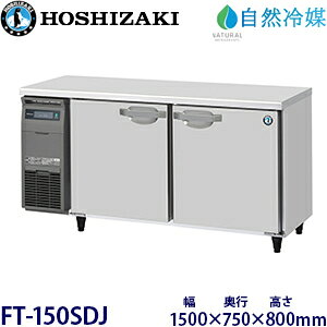 �z�V�U�L���^�Ⓚ�Ɂy���R��}�z�^���FFT-150SDJ(��FT-150SDG-NA)���@�F��1500mm ���s750mm ����800mm�����F���� (���[�J�[��蒼��)�ۏ؁F���[�J�[�ۏؕt