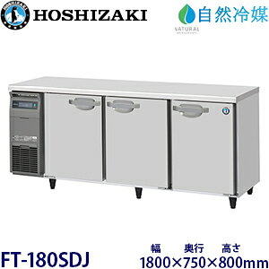 �z�V�U�L���^�Ⓚ�Ɂy���R��}�z�^���FFT-180SDJ���@�F��1800mm ���s750mm ����800mm�����F���� (���[�J�[��蒼��)�ۏ؁F���[�J�[�ۏؕt