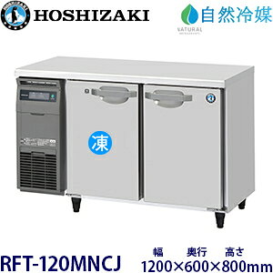 ホシザキ・星崎横型【自然冷媒】《内装カラー鋼板タイプ》冷凍冷蔵庫型式:RFT-120MNCJ寸法:幅1200mm 奥行600mm 高さ800mm送料:無料 (メーカーより直送)保証:メーカー保証付