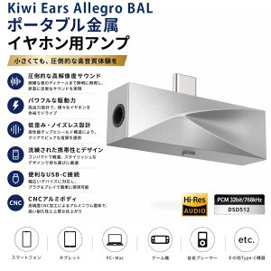 �y���������zKiwi Ears Allegro BAL�|�[�^�u��DAC/AMP PCM32Bit/384kHz�Ή� 360mW�o�� ��c�� Hi-Res���� CNC�A���~�{�f�B �y�ʃR���p�N�g �����^�ׂ�{�iHi-Fi�T�E���h �X�}�zPC�ł��ǂ��ł� ��̊�