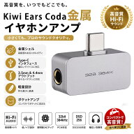 【送料無料】Kiwi Ears Codaポータブルイヤホン ヘッドホン用金属オーディオアンプ USB Type-Cインタフェ…