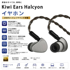 �y���������zKiwi Ears Halcyon�n�C�u���b�h�J�i���^Hi-Fi���ؐ��C���t�H�� | MEMS�Z�p×�g���C�u���b�h�\�� 10mm�R���|�W�b�g�U���_�C�i�~�b�N�h���C�o�[ USB-C�P�[�u��