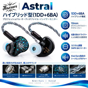 �yPR�zKiwi Ears Astral�n�C�u���b�g�^(1DD+6BA)�v���t�F�b�V���i���I�[�f�B�I�t�@�C���C���i�[�C���[���j�^�[ 3.5mm�W���b�N HIFI���� �d�ቹ �m�C�Y�L�����Z�����O �X�e���I�C���z�� �L���C���z��