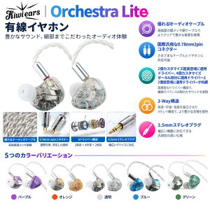 �yPR�z�u���������vKiwi Ears Orchestra Lite Blue Purple Clear Orange �u���[ �L�E�C�E�C���[�Y �L���C���z�� �J�i���^ ���|���^ �V���A�|�� ���P�[�u���Ή� 2Pin iPhone Android PC 3.5mm 3�� �C���z�� �L��