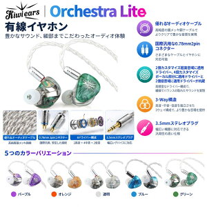 �yPR�z�u���������vKiwi Ears Orchestra Lite Blue Purple Clear Orange �u���[ �L�E�C�E�C���[�Y �L���C���z�� �J�i���^ ���|���^ �V���A�|�� ���P�[�u���Ή� 2Pin iPhone Android PC 3.5mm 3�� �C���z�� �L��