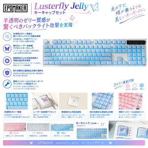 �y���������zEPOMAKER Lusterfly Jelly �L�[�L���b�v�Z�b�g 123�L�[ �_�u���V���b�g���[�U�[���� MDA�v���t�@�C�� ABS+PC �񓧉� MX�݊� 61/68/84/87/98/100/104�L�[ ���J�j�J���L�[�{�[�h�p