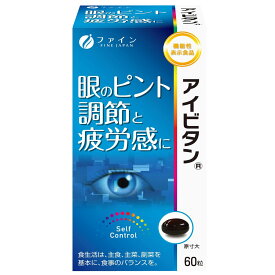 （送料無料）ファイン アイビタン サプリメント 健康維持 サプリ 生活習慣 ギフト プレゼント 包装ラッピング可（有料）