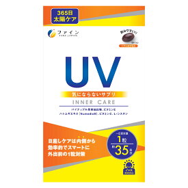 （送料無料・メール便）UV気にならないサプリ35日分 ファイン サプリメント 健康維持 サプリ 生活習慣