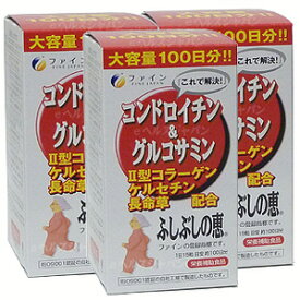 ファイン　コンドロイチン＆グルコサミン100日分(3本セット) サプリメント ふしぶし 快歩 階段上り下り 健康維持 サプリ 生活習慣 ギフト プレゼント 包装ラッピング可（有料）