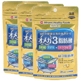 （送料無料・メール便）オメガ3脂肪酸DHA・EPA＋スクワレン(3袋セット) ミナミヘルシーフーズ サプリメント オメガ3脂肪酸 DHA EPA 必須脂肪酸 サプリ 生活習慣