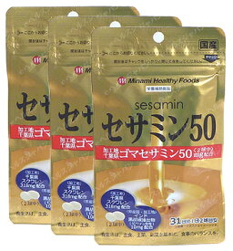 （送料無料・メール便）セサミン50(3袋セット) ミナミヘルシーフーズ サプリメント エイジングケア サプリ 年齢対応 生活習慣 老後元気 健康食品
