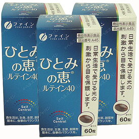 ファイン　ひとみの恵みルテイン40(3本セット) サプリメント ルテインエステル 色素濃度 カロチノイド 光合成 ホウレンソウ ブロッコリー 芽キャベツ 機能性表示食品 サプリ ギフト プレゼント 包装ラッピング可（有料）