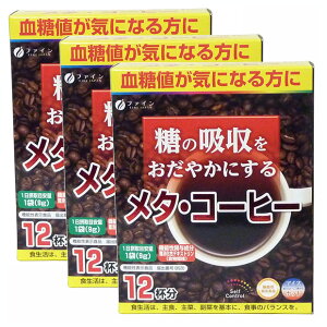 ファイン メタコーヒー 機能性表示食品(3箱セット) サプリメント 食物繊維 クロロゲン酸 ポリフェノール 健康維持 サプリ 生活習慣 ギフト プレゼント 包装ラッピング可(有料)