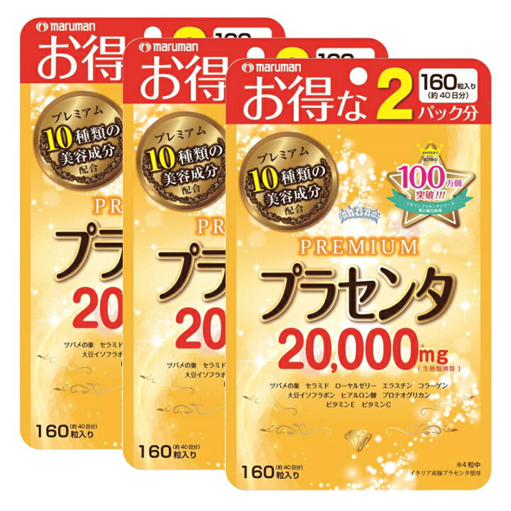 楽天市場】プラセンタ 20000 160粒 得用40日分(3袋ｾｯﾄ) マルマン 
