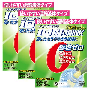 (送料無料・メール便)イオンドリンクHMBプラス 22本(3箱セット) ファイン (箱から出してメール便) サプリメント 水分補給 スポーツ飲料 健康維持 サプリ 生活習慣