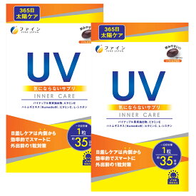 UV気にならないサプリ35日分(2袋セット) ファイン サプリメント 健康維持 サプリ 生活習慣 ギフト プレゼント 包装ラッピング可（有料）