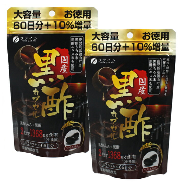 楽天市場】国産黒酢カプセル66日分(2袋ｾｯﾄ) ファイン サプリメント 