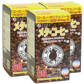 （送料無料・メール便）ファイン メタコーヒー(3箱セット) (箱から出してメール便) サプリメント 食物繊維 クロロゲン酸 ポリフェノール 健康維持 サプリ 生活習慣 ギフト プレゼント 包装ラッピング可（有料）