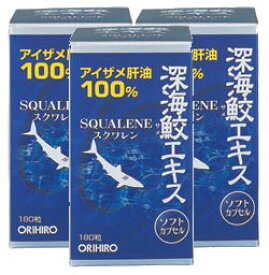 オリヒロ　深海ザメエキスカプセル 180粒(3本セット) サプリメント 健康維持 サプリ 生活習慣 ギフト プレゼント 包装ラッピング可（有料）