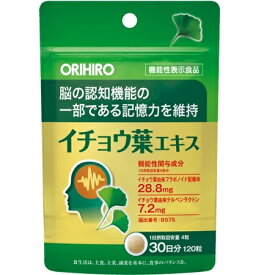 （送料無料・メール便）オリヒロ 機能性表示イチョウ葉エキス 120粒 サプリメント うっかり 必須脂肪酸 サプリ 生活習慣