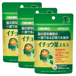 オリヒロ 機能性表示イチョウ葉エキス 120粒(3袋セット) サプリメント うっかり 必須脂肪酸 サプリ 生活習慣 ギフト プレゼント 包装ラッピング可(有料)