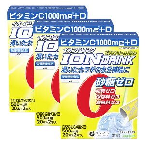 (送料無料・メール便)イオンドリンクC 1000mg+Dプラス 22包(3箱セット) ファイン (箱から出してメール便)