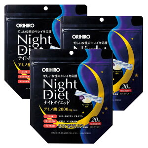 (送料無料)オリヒロ ナイトダイエット顆粒(3袋セット)