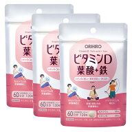 （送料無料・メール便）ビタミンD 葉酸+鉄(3袋セット) オリヒロ サプリメント 健康維持 免活 サプリ 生活…