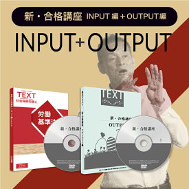 【社労士】新合格講座（INPUT編＋OUTPUT編セット）・2024年試験版 [SRS22007]