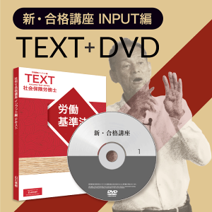 新・合格講座 INPUT編（テキスト+講義DVD）[社労士][SRS22015]