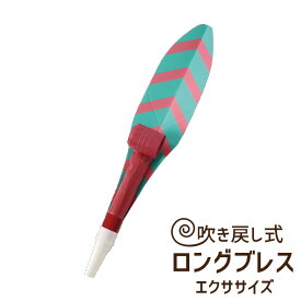 腹式呼吸エクサ　ロングピロピロ【メール便配送(ネコポス)・代引不可】