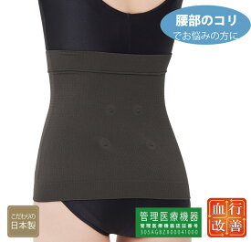 マグネリラックス血行改善サポーター　腹巻