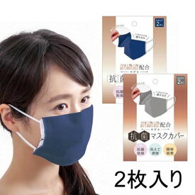 【在庫限定】銅繊維配合 のびる抗菌マスクカバー 2枚入【メール便配送・代引不可】※2個で送料無料