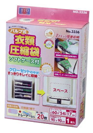 バルブ式衣類圧縮袋1枚入(ソフトケース付)【在庫限定】