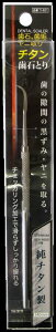 チタン製 歯石とり Ti401【メール便配送】