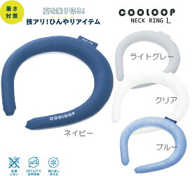 COOLOOPネックリング　Lサイズ【クーループ】