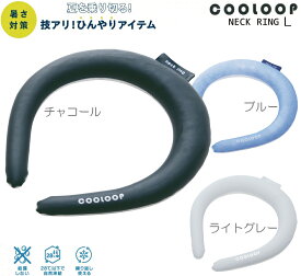 COOLOOPネックリング　Lサイズ【クーループ】【メール便配送(ネコポス)・代引不可】