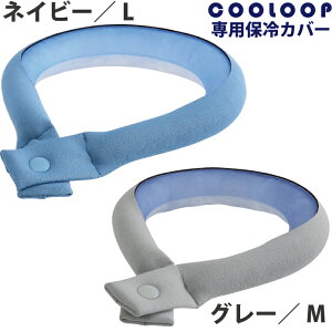 COOLOOP�ۗ�J�o�[�y�N�[���[�v��p�J�o�[�z�y���[���֔z���E����s�z