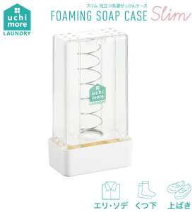 泡立つ洗濯せっけんケース スリム【スリム泡立つ洗濯せっけんケース 92104】