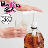 ワンプッシュ定量ディスペンサー　ほろ酔い名人　92436