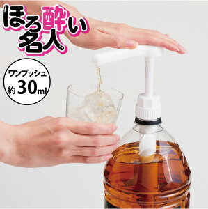 ワンプッシュ定量ディスペンサー ほろ酔い名人 92436