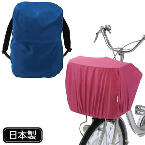 2WAYレインカバー【前かごカバー】【バッグカバー】【メール便配送・代引不可】